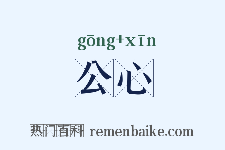公心是什么意思的图片